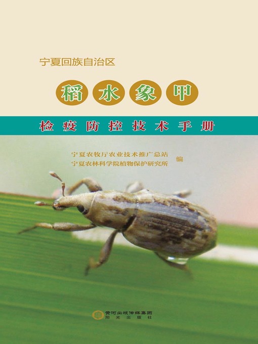 Title details for 宁夏回族自治区稻水象甲检疫防控技术手册 (Quarantine & Control Technical Manual of Rice Water Weevils in the Ningxia Hui Autonomous Region) by 宁夏农牧厅农业技术推广总站 - Wait list